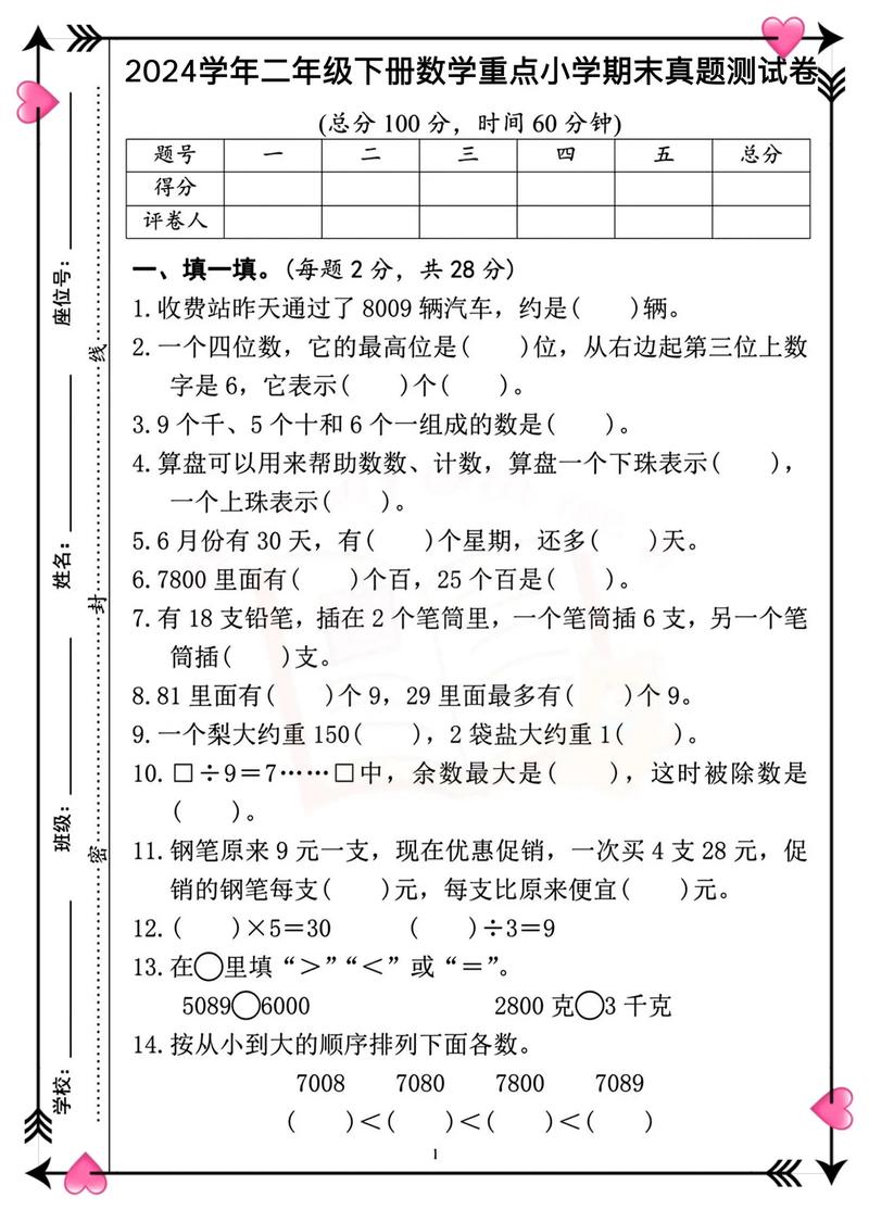 小学二年级数学下册期末试卷