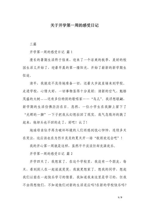 初中开学感受作文300字