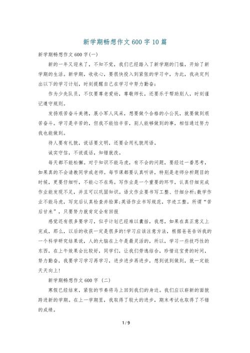 初中开学畅想作文600字