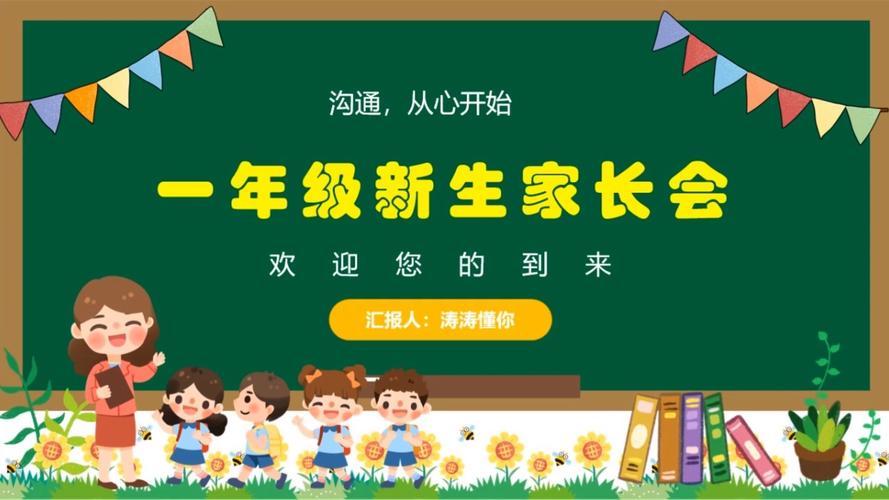 小学一年级家长会ppt模板