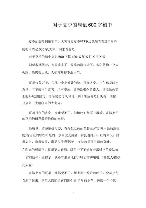 初中描写夏天作文600字