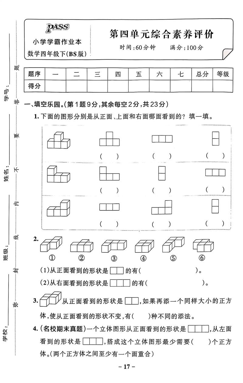 北师大版小学四年级数学下册