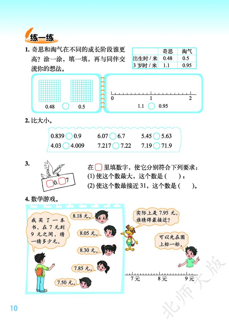 北师大版小学四年级数学下册