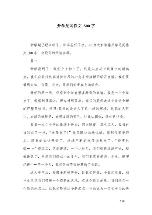 初中开学见闻作文500字