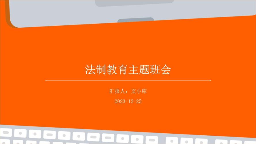 小学法制教育主题班会ppt