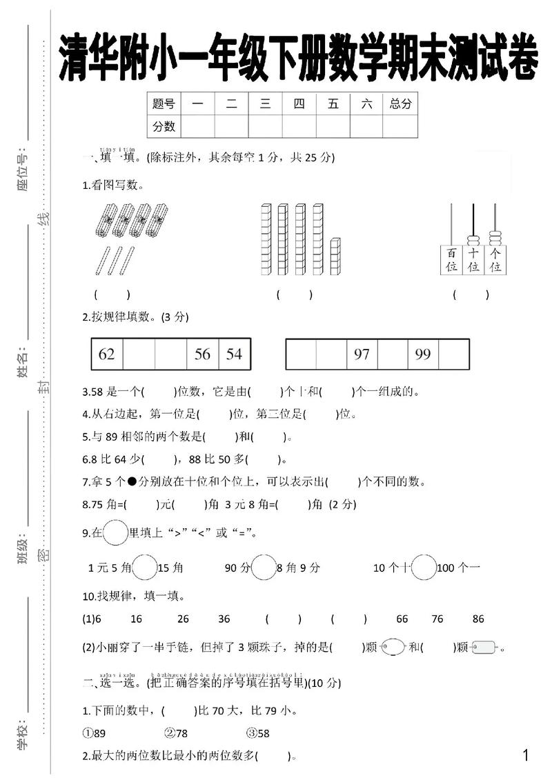 小学一年级数学期末考试试卷