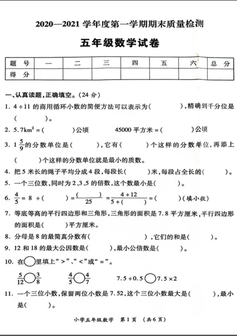 小学五年级数学上册期末试卷