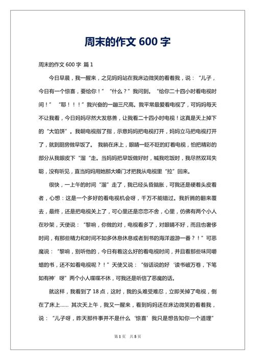 初中作文《周末》600字