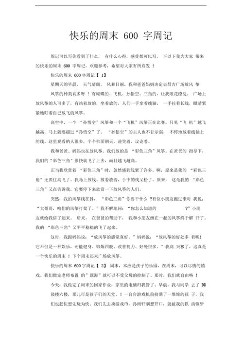 初中作文《周末》600字