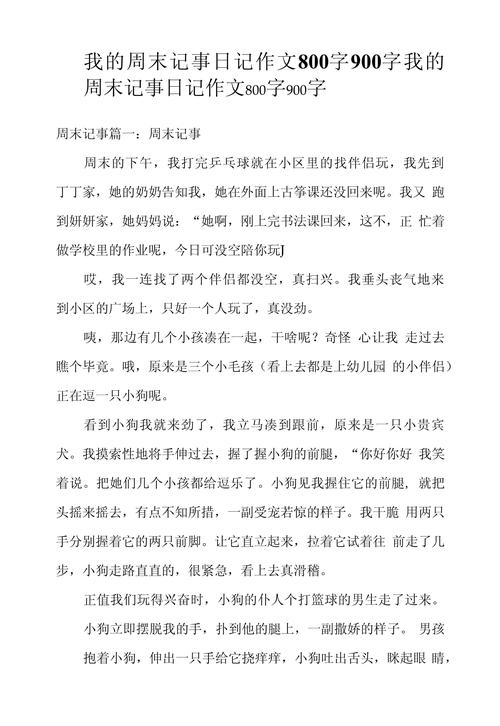 初中作文《周末》600字