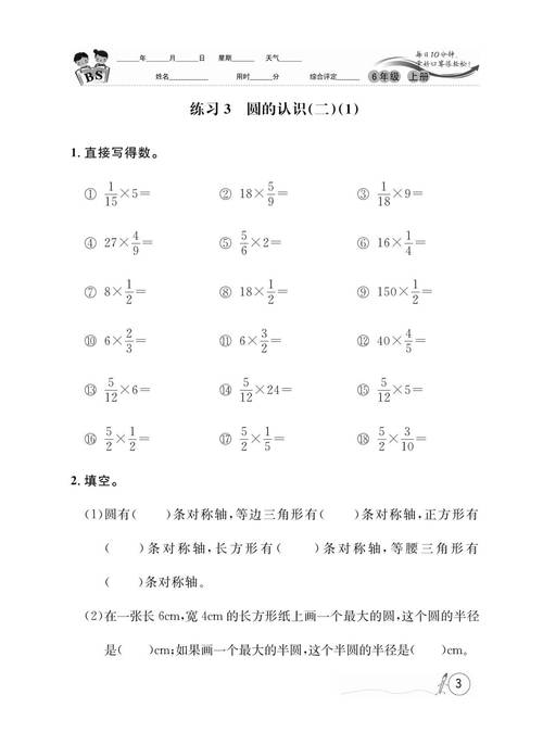 北师大版小学六年级数学上册