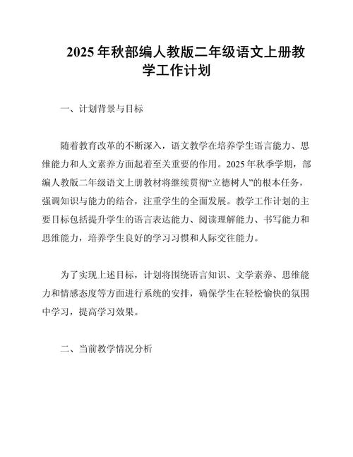 小学二年级语文上册教学计划