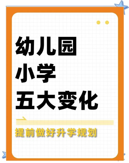 幼儿园教育与小学教育的区别