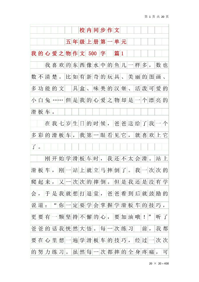 小学五年级语文第一单元作文