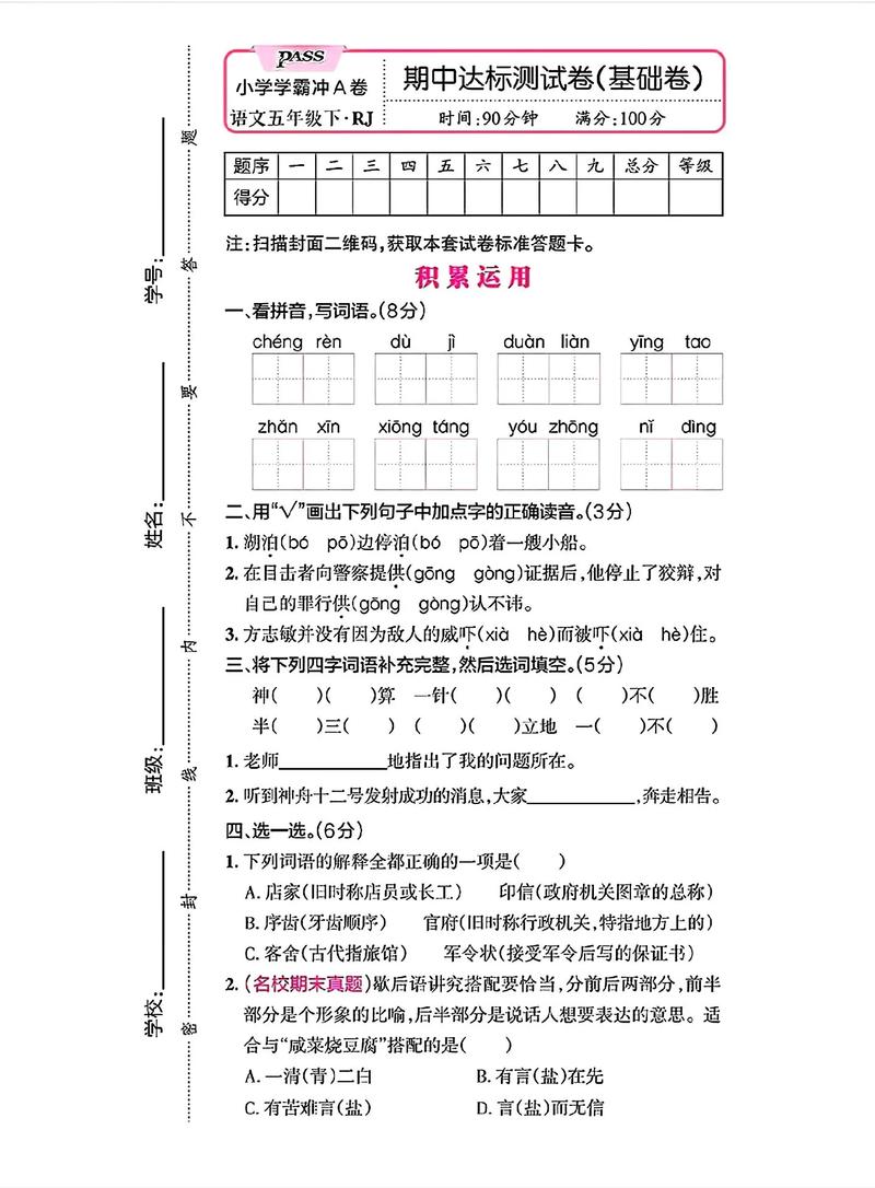 小学五年级语文下册期中试卷