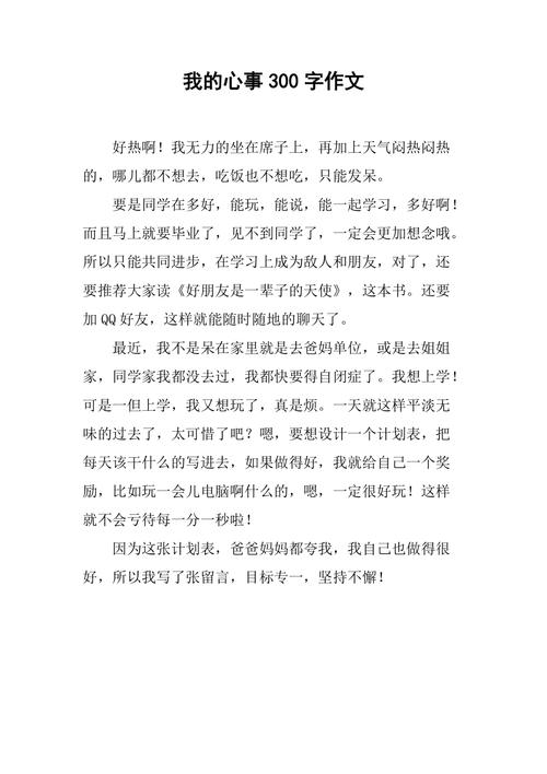 我的心事作文300字初中