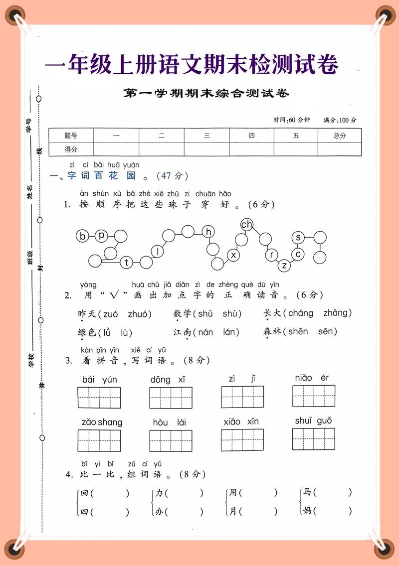 小学一年级语文上册期末试卷