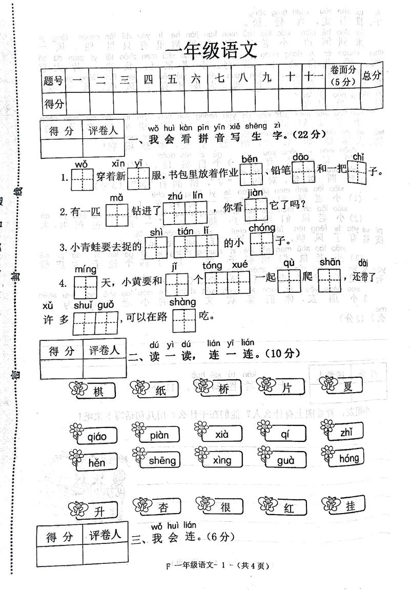 小学一年级语文上册期末试卷