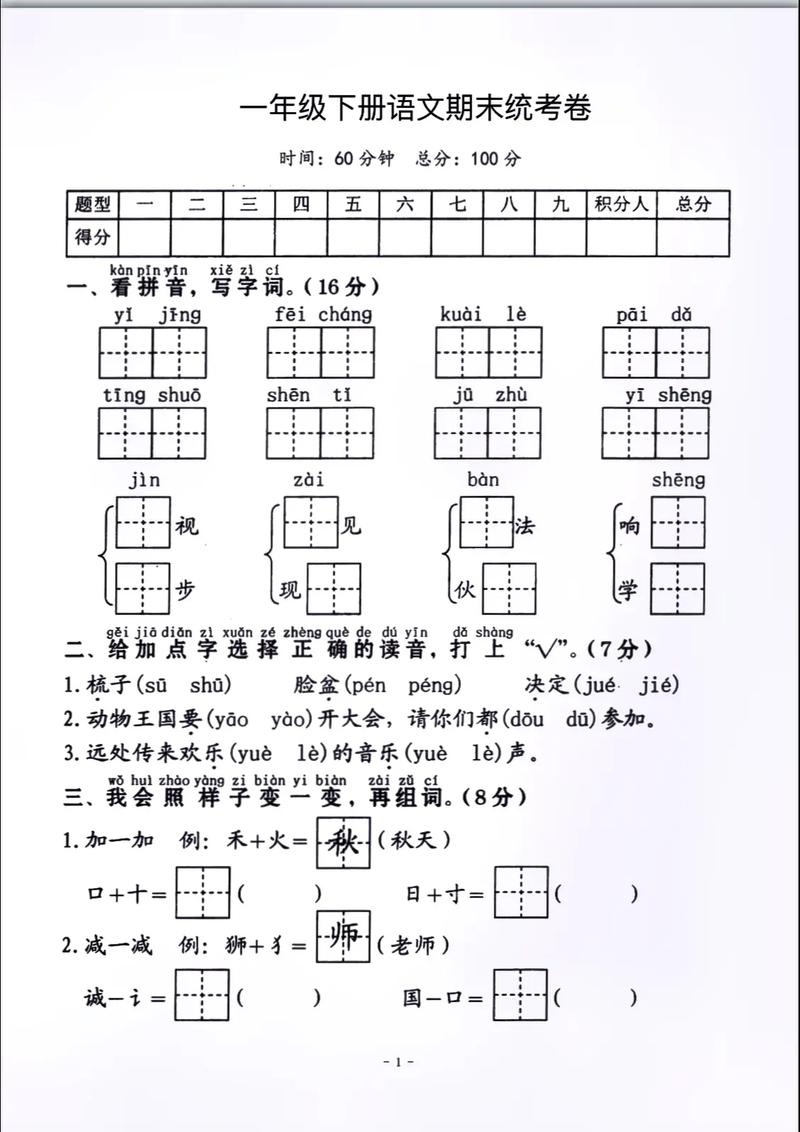 小学一年级语文上册期末试卷