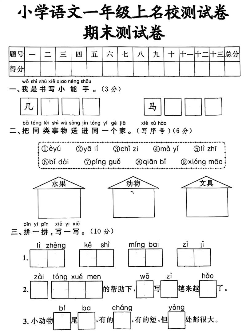 小学一年级上册语文期末试卷