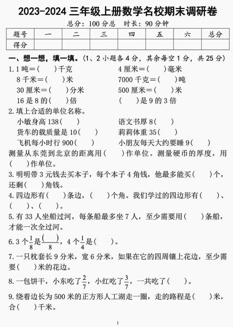 小学三年级上册数学期末试卷