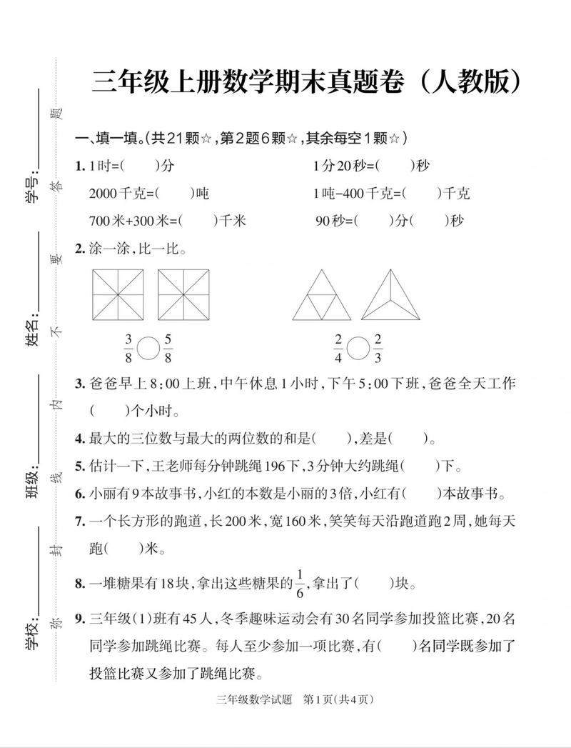 小学三年级上册数学期末试卷