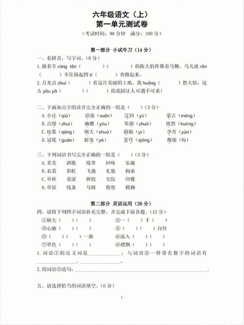 小学六年级语文上册第一单元