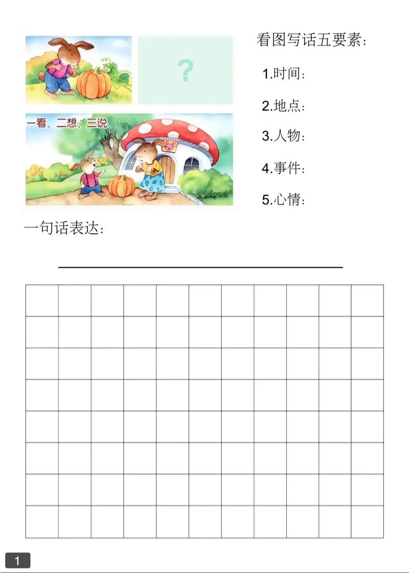 小学一年级语文下册看图写话