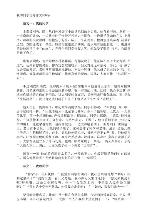 初中写同学的作文800字