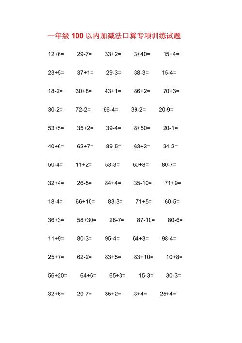 小学一年级100以内加减法