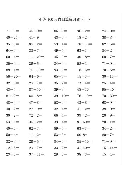 小学一年级100以内加减法
