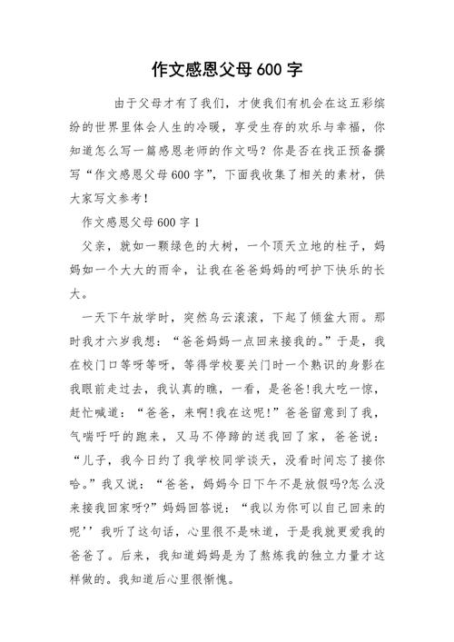 父母作文600字初中作文