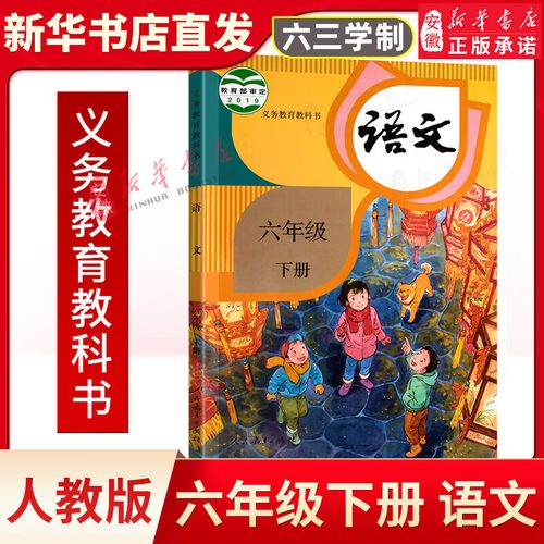 小学六年级下册语文书人教版