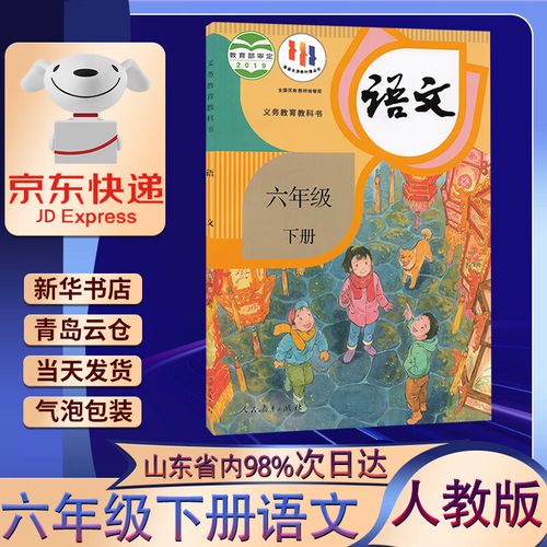 小学六年级下册语文书人教版