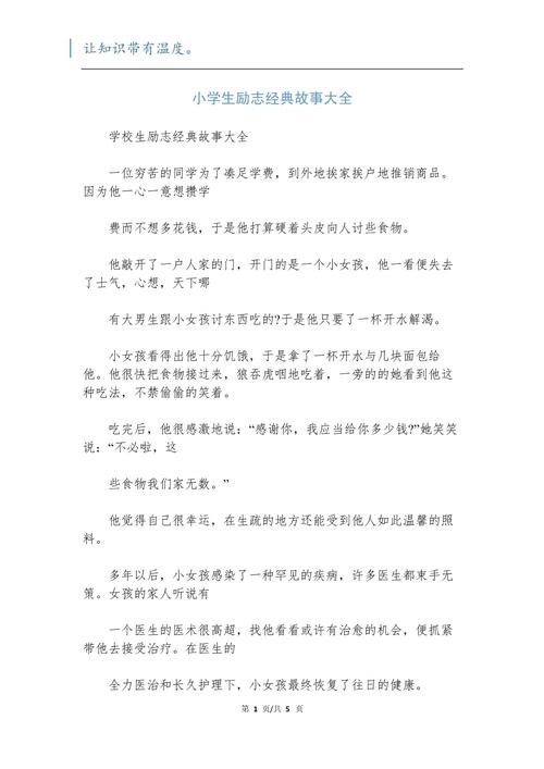 小学生励志故事演讲稿三分钟