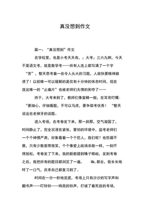 初中作文真没想到700字