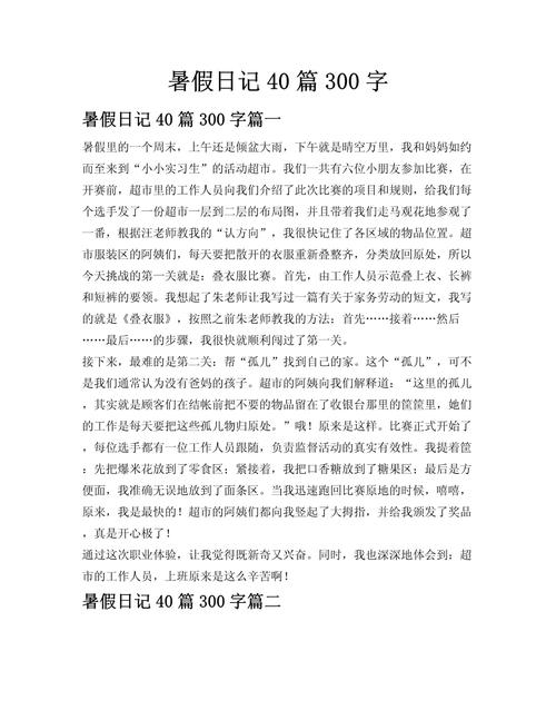 初中暑假作文300字大全