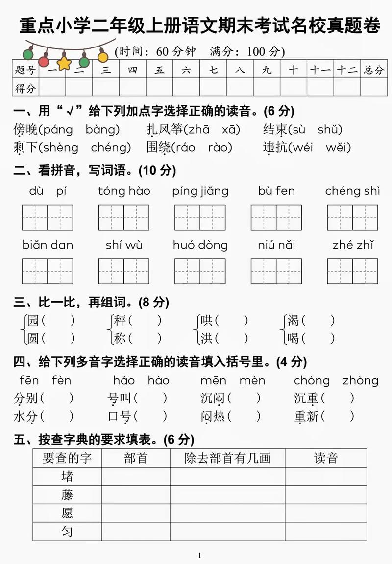 小学二年级语文上册期末试卷