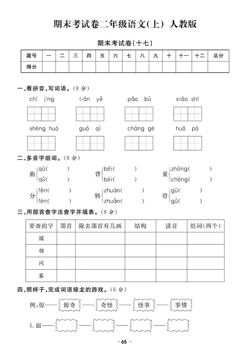 小学二年级上册语文期末试卷