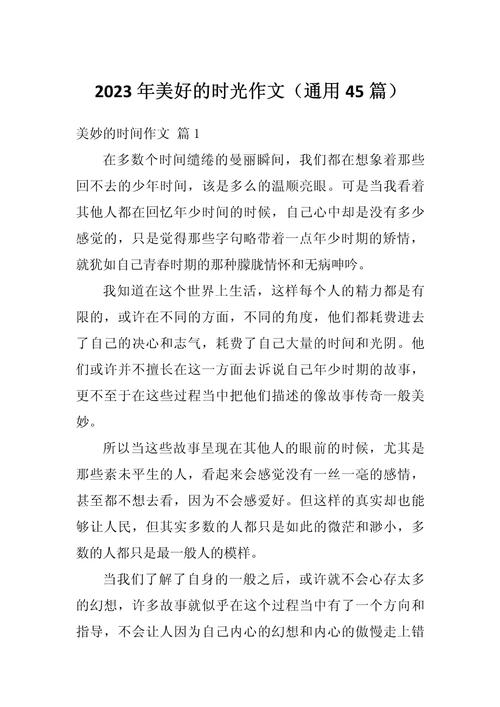 美好时光作文600字初中