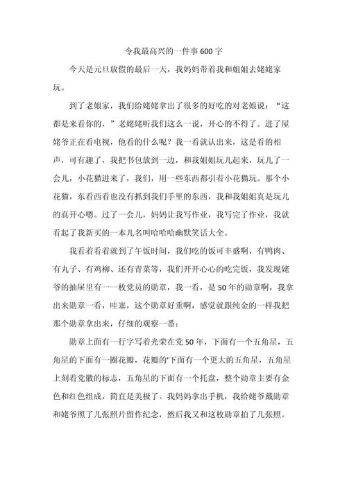 快乐的事初中作文600字