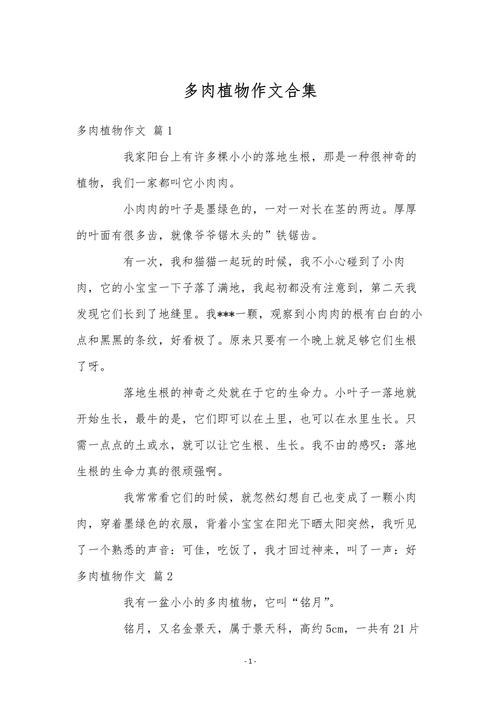 多肉植物作文600字初中