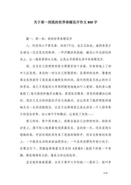 春暖花开作文800字初中