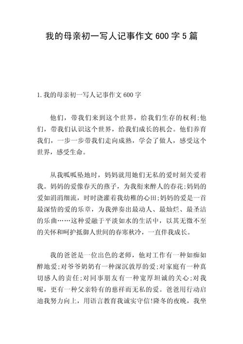 我的妈妈600字初中作文