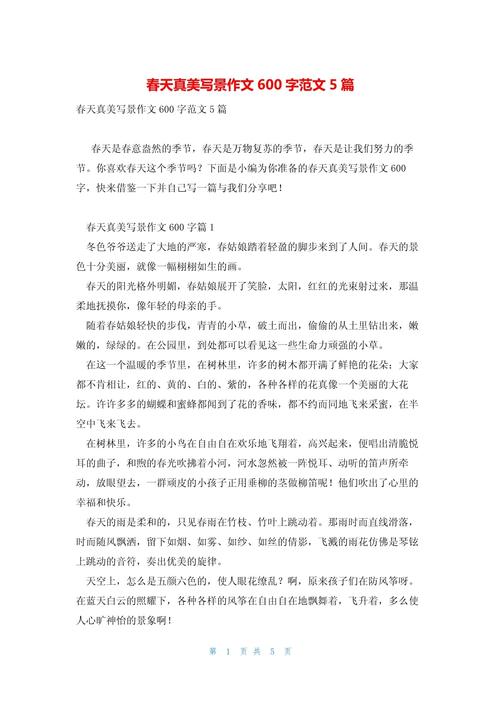 写春景的作文600字初中