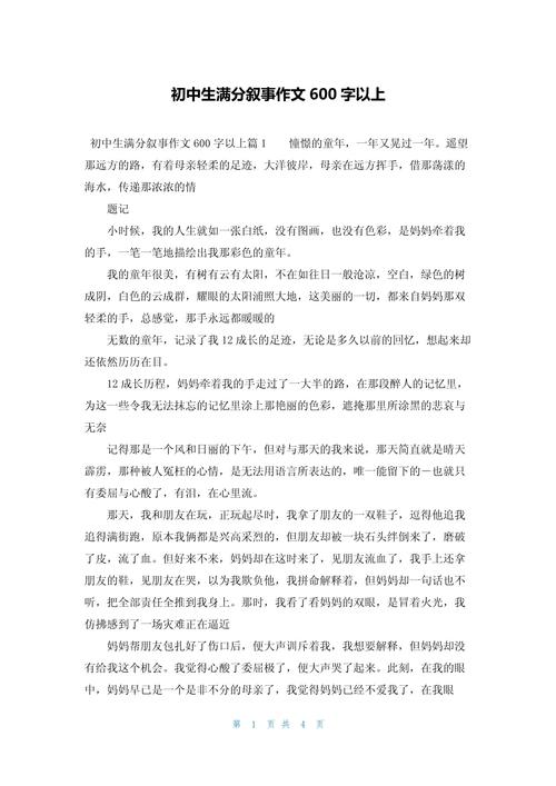 初中叙事优秀作文600字