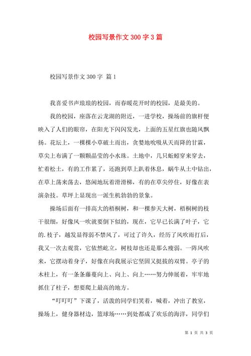 校园一景作文300字初中