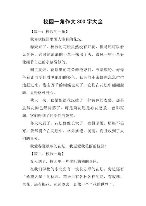 校园一景作文300字初中