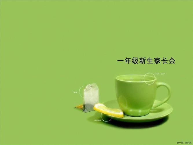 小学一年级新生家长会ppt