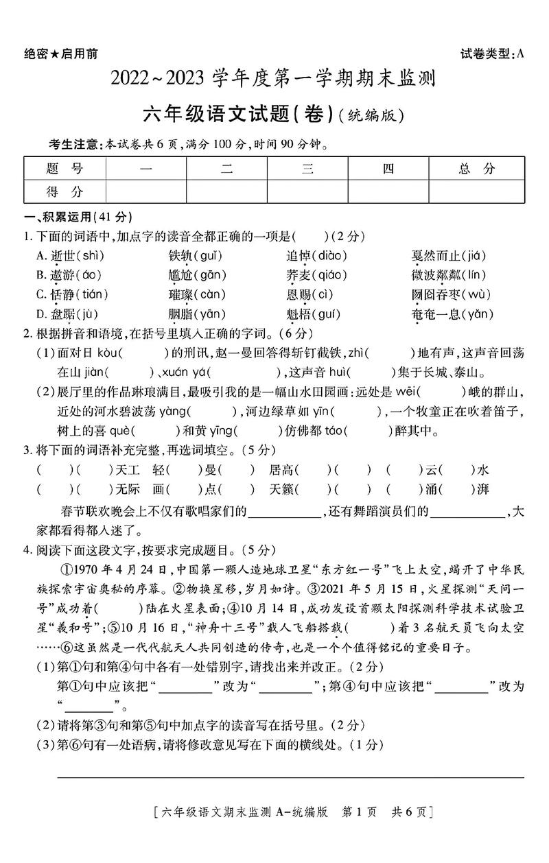 小学六年级语文上册期末试卷